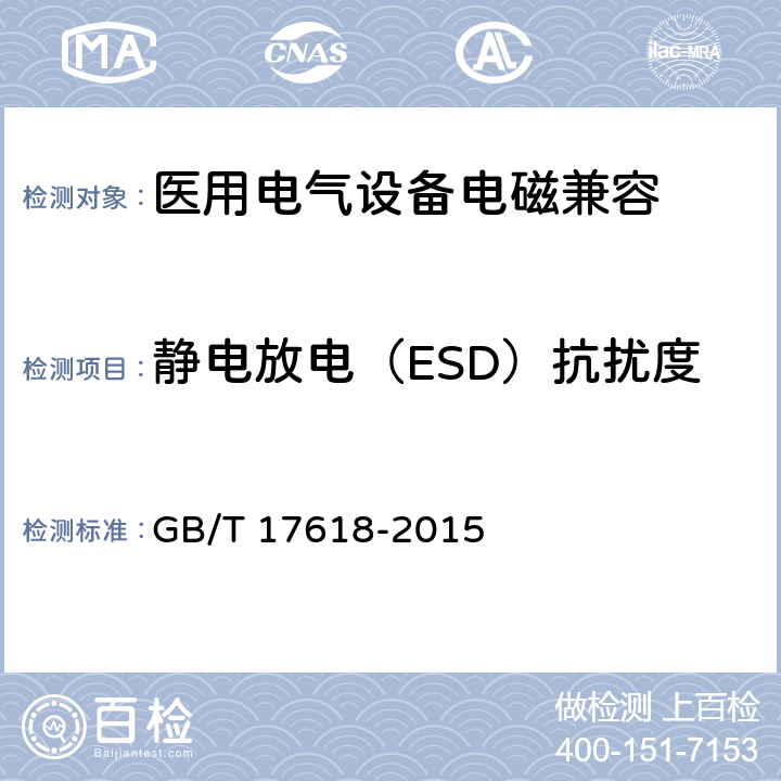 静电放电（ESD）抗扰度 信息技术设备抗扰度限值和测量方法 GB/T 17618-2015