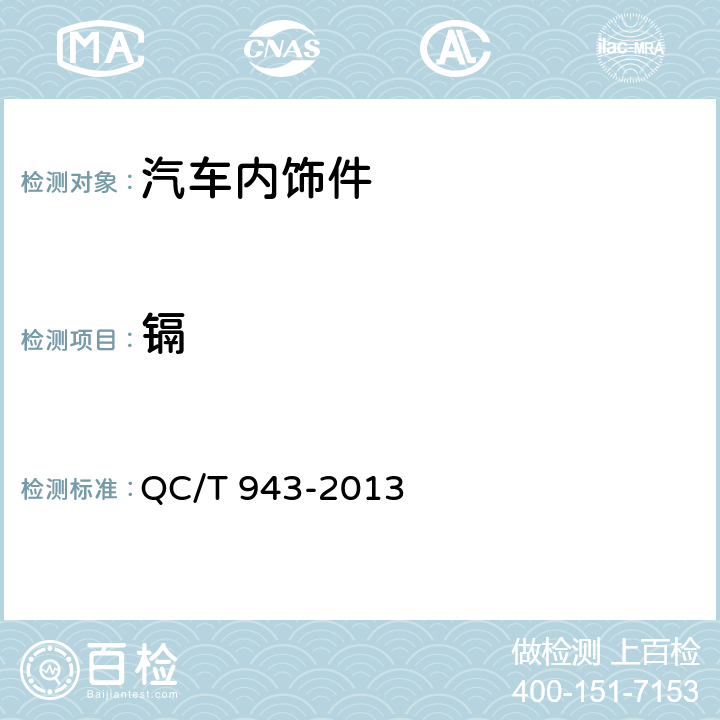 镉 汽车材料中铅、镉的检测方法 QC/T 943-2013 3,5