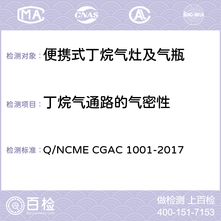 丁烷气通路的气密性 便携式丁烷气灶及气瓶 Q/NCME CGAC 1001-2017 5.1.1.1/5.2.2.1