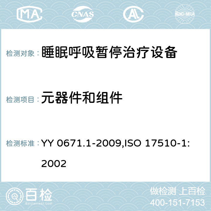 元器件和組件 睡眠呼吸暫停治療 第1部分：睡眠呼吸暫停治療設備 YY 0671.1-2009,ISO 17510-1:2002 56