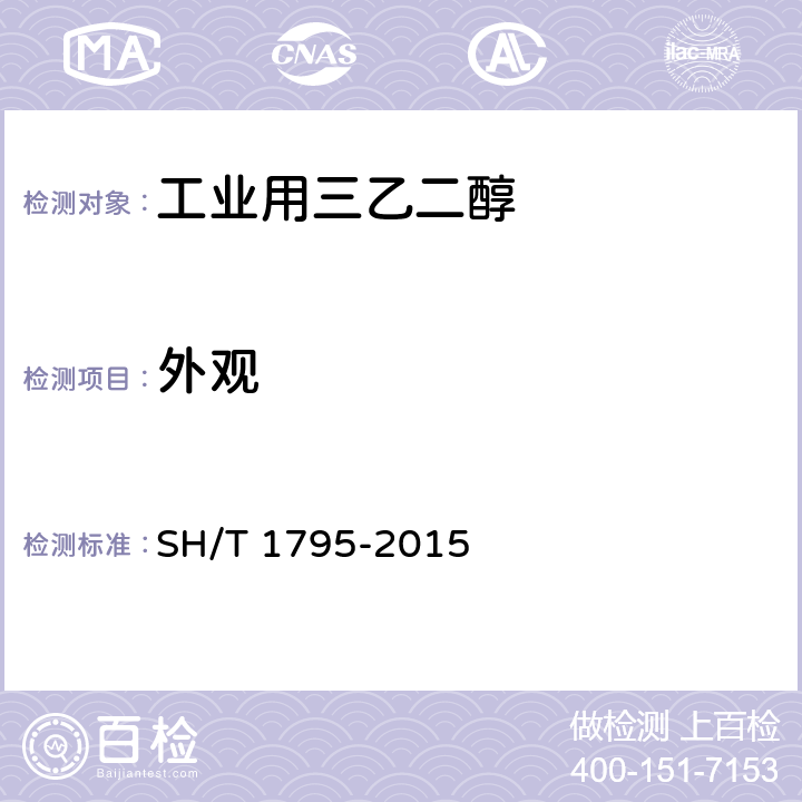 外观 SH/T 1795-2015 工业用三乙二醇
