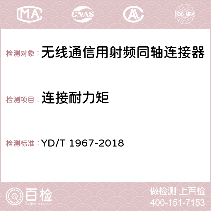 连接耐力矩 移动通信用50Ω射频同轴连接器 YD/T 1967-2018 5.5.4