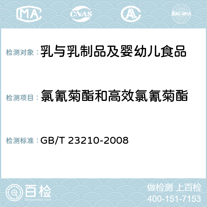 氯氰菊酯和高效氯氰菊酯 牛奶和奶粉中511种农药及相关化学品残留量的测定 气相色谱-质谱法 GB/T 23210-2008