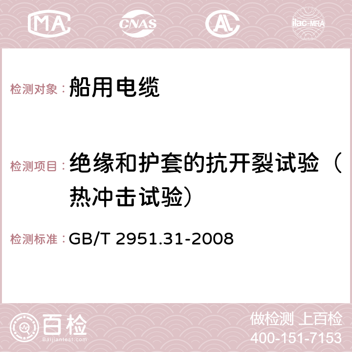 绝缘和护套的抗开裂试验（热冲击试验） 电缆和光缆绝缘和护套材料通用试验方法 第31部分:聚氯乙烯混合料专用试验方法--高温压力试验--抗开裂试验 GB/T 2951.31-2008