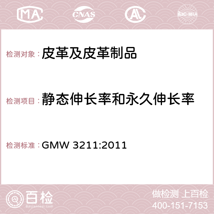 静态伸长率和永久伸长率 拉伸和回弹性能的测定 GMW 3211:2011