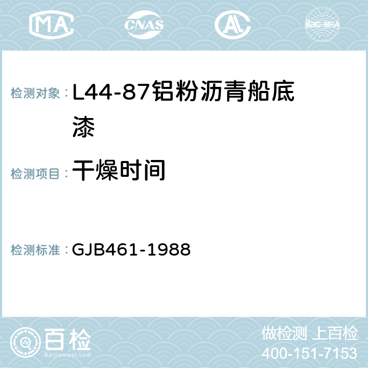 干燥时间 L44-87铝粉沥青船底漆 GJB461-1988 4.7