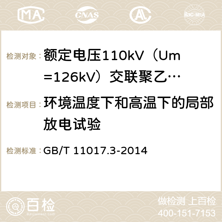 环境温度下和高温下的局部放电试验 额定电压110kV（Um=126kV）交联聚乙烯绝缘电力电缆及其附件 第3部分：电缆附件 GB/T 11017.3-2014 表3 第8条