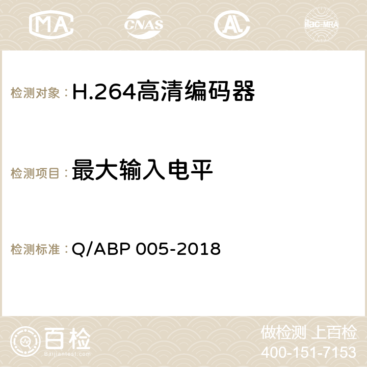 最大输入电平 H.264高清编码器技术要求和测量方法 Q/ABP 005-2018 5.13.2.7