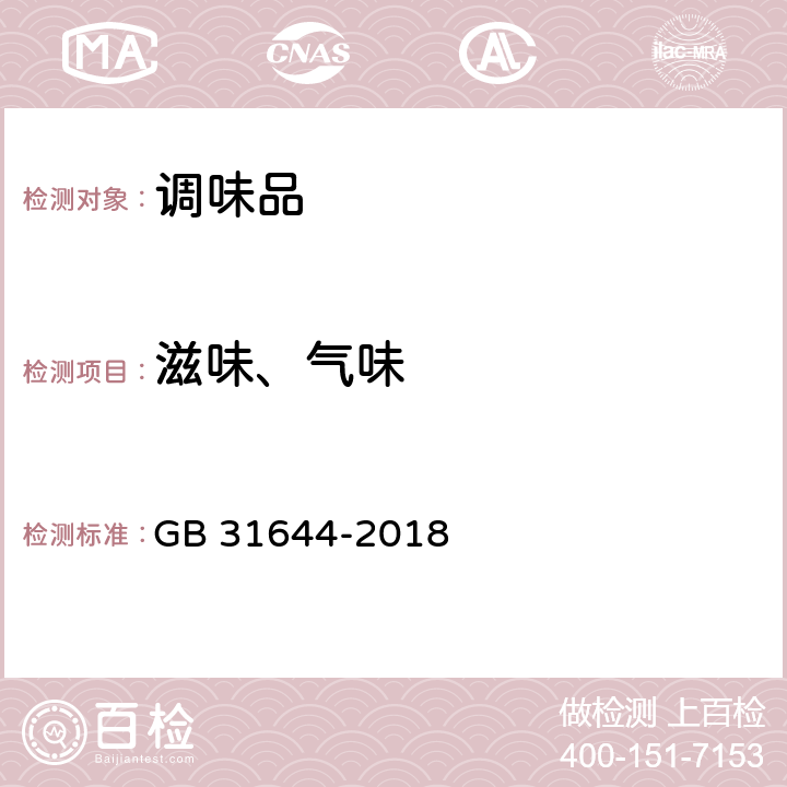 滋味、气味 食品安全国家标准 复合调味料 GB 31644-2018