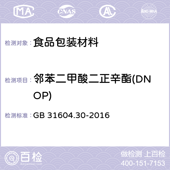 邻苯二甲酸二正辛酯(DNOP) 食品安全国家标准 食品接触材料及制品邻苯二甲酸酯的测定和迁移量的测定 GB 31604.30-2016