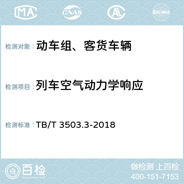 列车空气动力学响应 TB/T 3503.3-2018 铁路应用 空气动力学 第3部分：隧道空气动力学要求和试验方法
