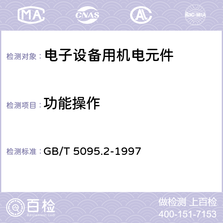 功能操作 电子设备用机电元件 基本试验规程及测量方法 第2部分:一般检查、电连续性和接触电阻测试、绝缘试验、电压应力试验 GB/T 5095.2-1997 2bis