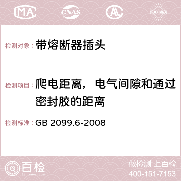 爬电距离，电气间隙和通过密封胶的距离 家用和类似用途插头插座 第2部分:带熔断器插头的特殊要求 GB 2099.6-2008 27