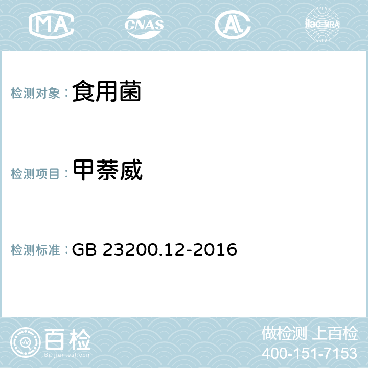 甲萘威 食品安全国家标准 食用菌中440种农药及相关化学品残留量的测定 液相色谱-串联质谱法 GB 23200.12-2016