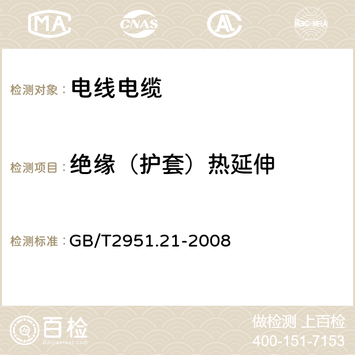 绝缘（护套）热延伸 电缆和光缆绝缘和护套材料通用试验方法 第21部分：弹性体混合料专用试验方法—耐臭氧试验—热延伸试验—浸矿物油试验 GB/T2951.21-2008 9