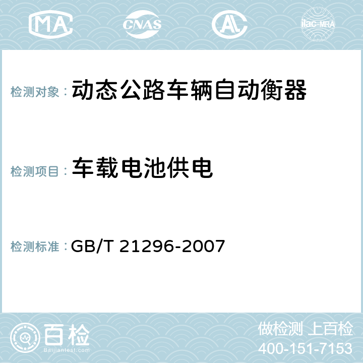 车载电池供电 动态公路车辆自动衡器 GB/T 21296-2007 A7.2.7