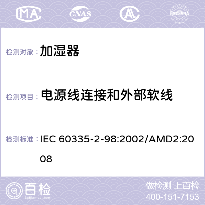 电源线连接和外部软线 家用和类似用途电器的安全 加湿器的特殊要求 IEC 60335-2-98:2002/AMD2:2008 第25章