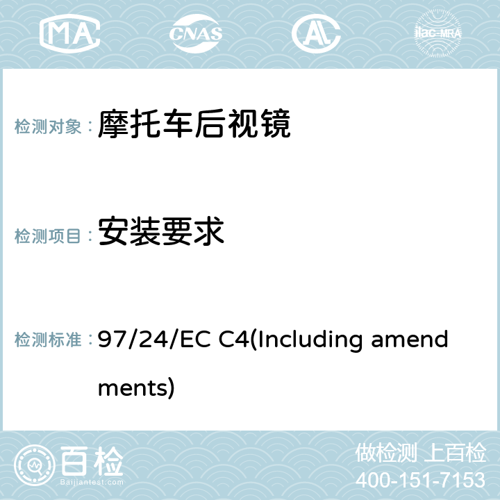 安装要求 二轮或三轮机动车后视镜 97/24/EC C4(Including amendments)