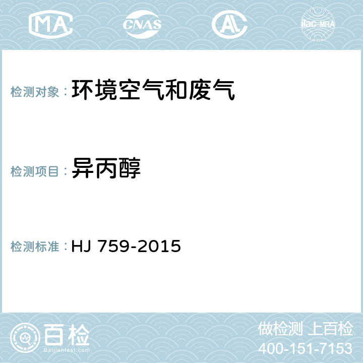 异丙醇 环境空气 挥发性有机物的测定 罐采样/气相色谱质谱法 HJ 759-2015