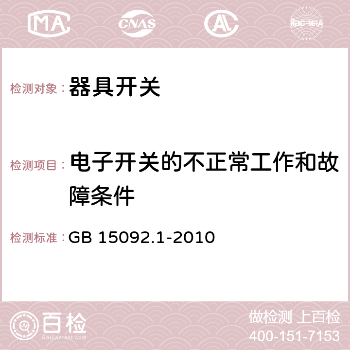 电子开关的不正常工作和故障条件 器具开关 第1部分：通用要求 GB 15092.1-2010 23