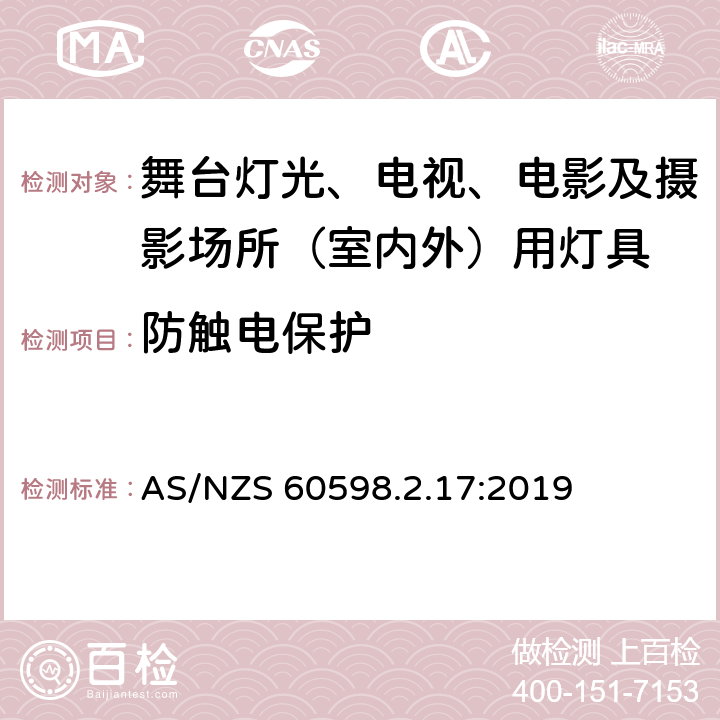 防触电保护 灯具 第2-17部分：特殊要求 舞台灯光、电视、电影及摄影场所（室内外）用灯具 AS/NZS 60598.2.17:2019 17.12