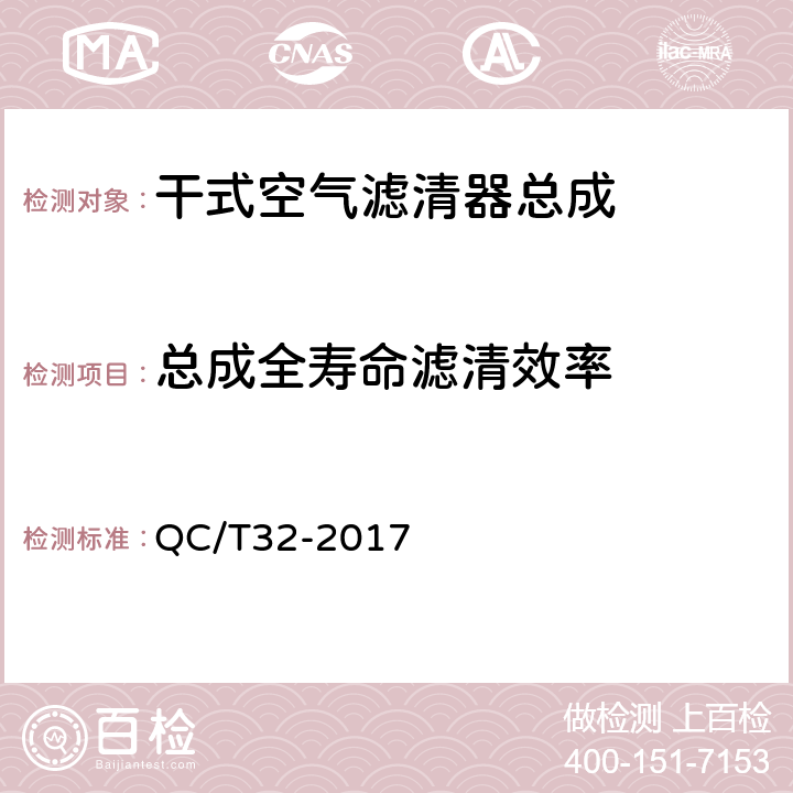 总成全寿命滤清效率 汽车用空气滤清器试验方法 QC/T32-2017 5.1.6