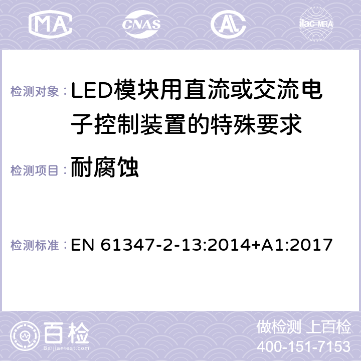 耐腐蚀 灯的控制装置 第2-13部分：LED模块用直流或交流电子控制装置的特殊要求 EN 61347-2-13:2014+A1:2017 23