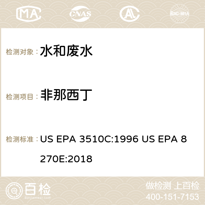 非那西丁 气相色谱质谱法测定半挥发性有机化合物 US EPA 3510C:1996
 US EPA 8270E:2018