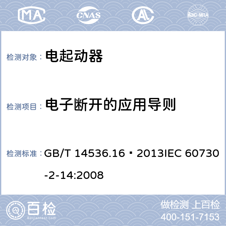 电子断开的应用导则 家用和类似用途电自动控制器 电起动器的特殊要求 GB/T 14536.16—2013IEC 60730-2-14:2008 28