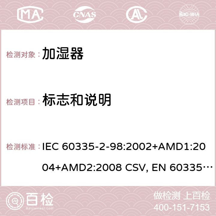 标志和说明 家用和类似用途电器的安全 加湿器的特殊要求 IEC 60335-2-98:2002+AMD1:2004+AMD2:2008 CSV, EN 60335-2-98:2003+A1:2005+A2:2008+A11:2019 Cl.7