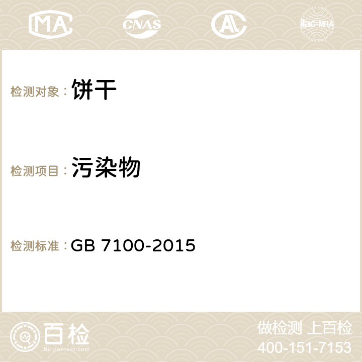 污染物 GB 7100-2015 食品安全国家标准 饼干