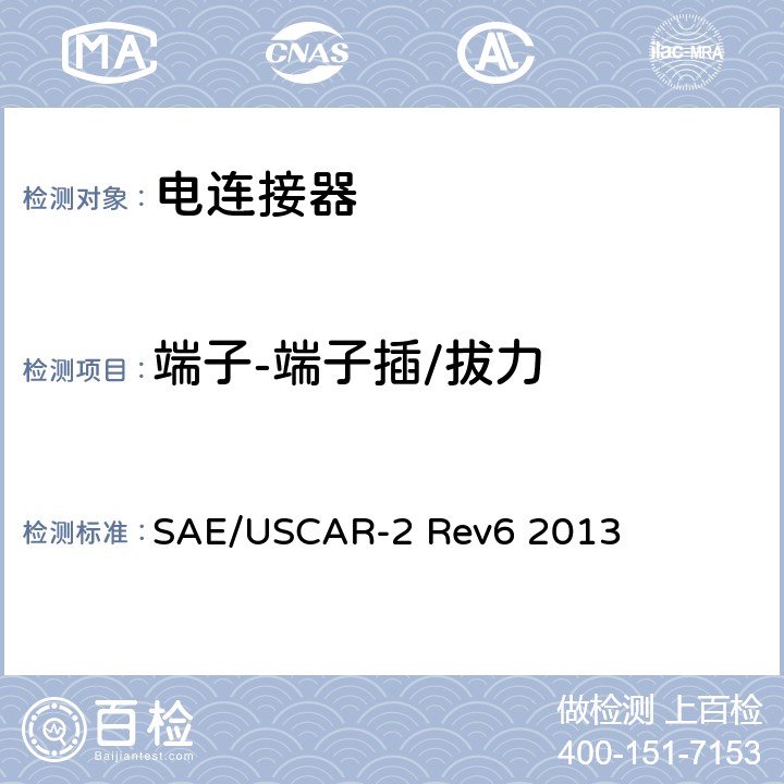 端子-端子插/拔力 汽车用连接器性能规范 SAE/USCAR-2 Rev6 2013 5.2.1