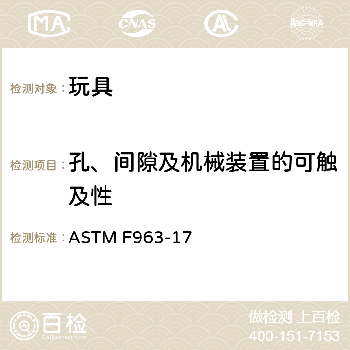 孔、间隙及机械装置的可触及性 标准消费品安全规范 玩具安全 ASTM F963-17 4.18 孔、间隙及机械装置的可触及性