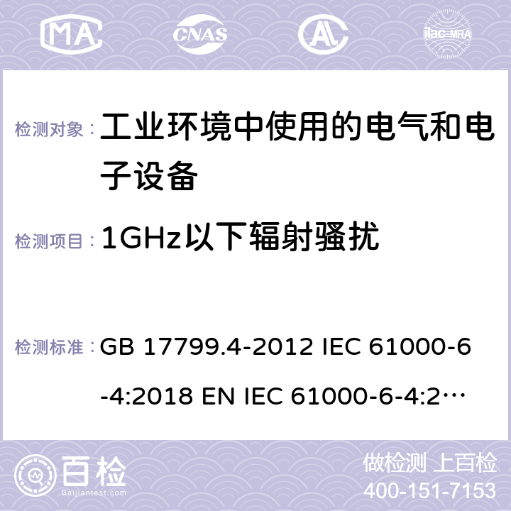 1GHz以下辐射骚扰 电磁兼容 通用标准 工业环境中的发射标准 GB 17799.4-2012 IEC 61000-6-4:2018 EN IEC 61000-6-4:2018 AS/NZS 61000.6.4:2012 11 9 9