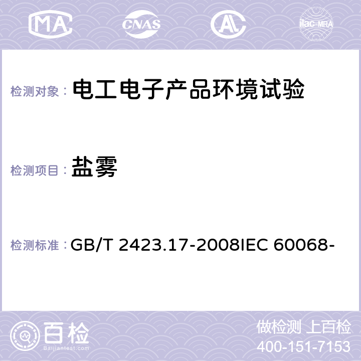 盐雾 电工电子产品环境试验 第2部分：试验方法 试验Ka：盐雾 GB/T 2423.17-2008IEC 60068-2-11:1981EN 60068-2-11-1999