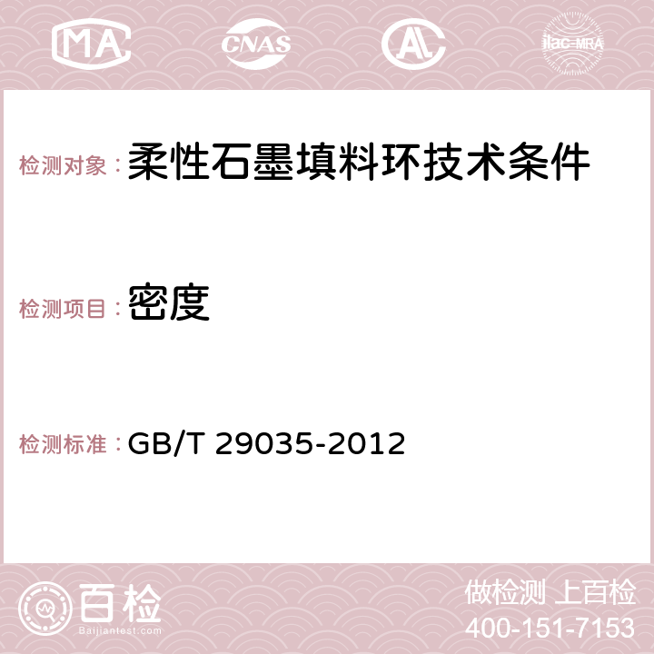 密度 《柔性石墨填料环试验方法》 GB/T 29035-2012 2