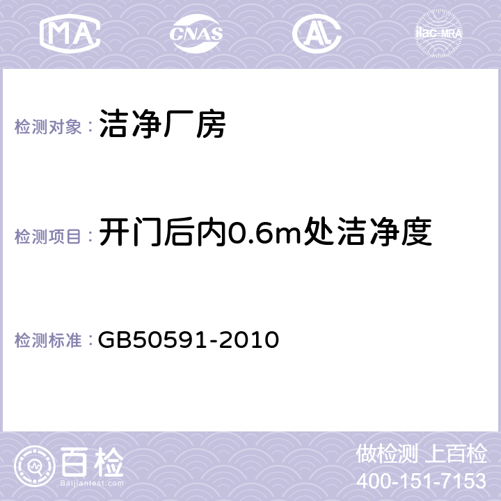 开门后内0.6m处洁净度 洁净室施工及验收规范 GB50591-2010 16.2附录,E.2