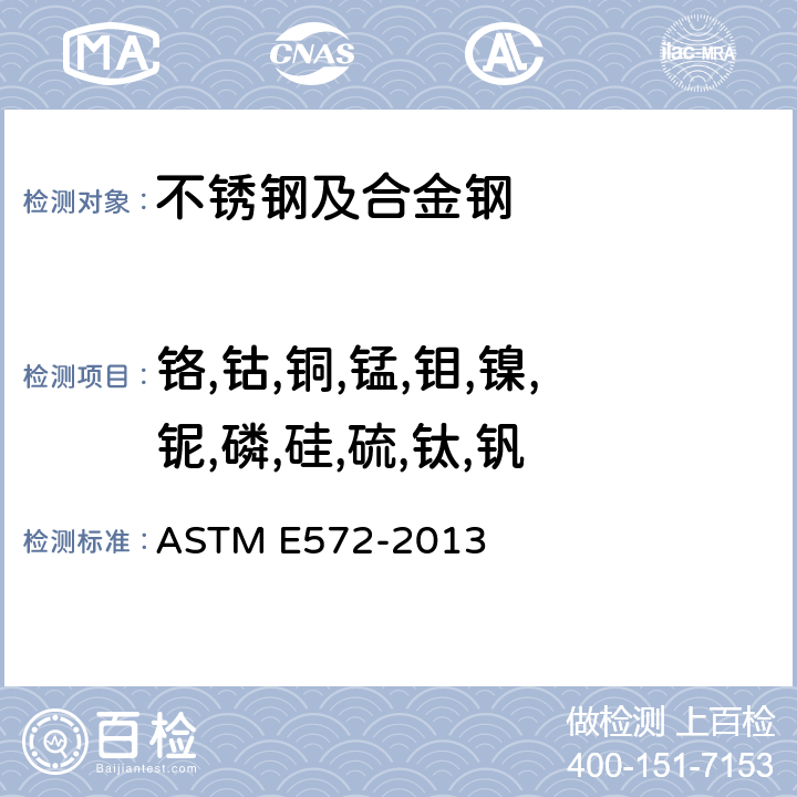 铬,钴,铜,锰,钼,镍,铌,磷,硅,硫,钛,钒 《用X射线荧光光谱法测定分析不锈钢及合金钢的试验方法》 ASTM E572-2013