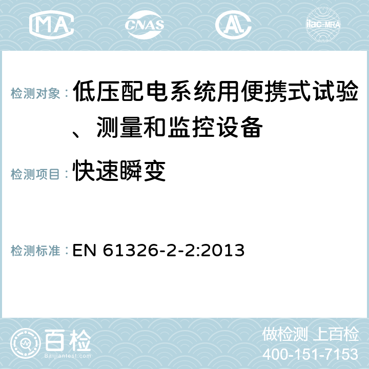 快速瞬變 測量、控制和實驗室用的電設備 電磁兼容性要求 第22部分:特殊要求 低壓配電系統用便攜式試驗、測量和監控設備的試驗配置、工作條件和性能判據 EN 61326-2-2:2013 6