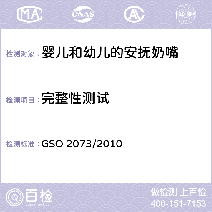 完整性测试 婴儿和幼儿的安抚奶嘴-第三部分：物理要求 GSO 2073/2010 5.7