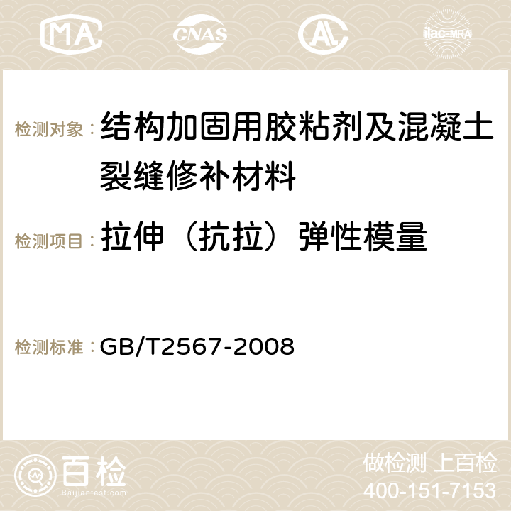 拉伸（抗拉）弹性模量 树脂浇注体性能试验方法 GB/T2567-2008 5.1