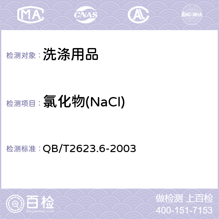 氯化物(NaCl) 肥皂试验方法 肥皂中氯化物含量的测定 滴定法 QB/T2623.6-2003