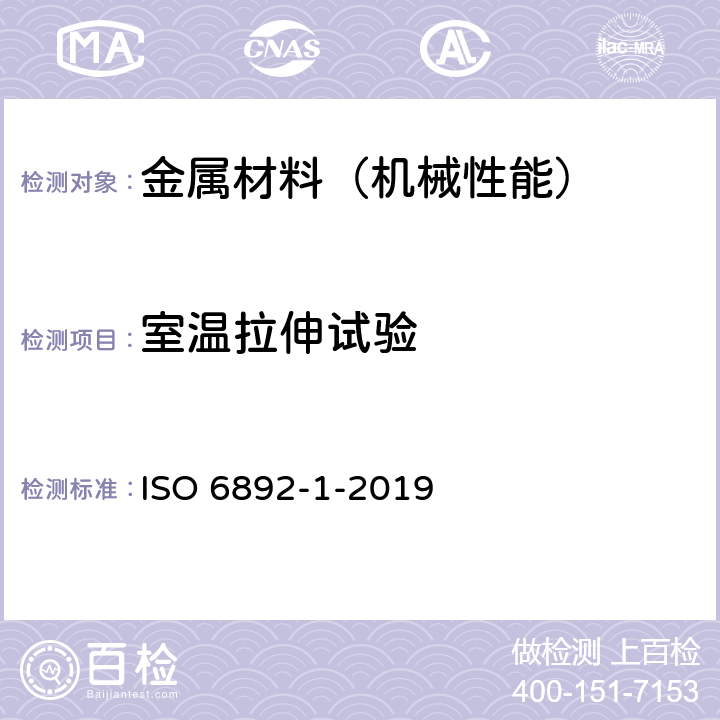 室温拉伸试验 金属材料 拉伸试验 第1部分:室温下的试验方法 ISO 6892-1-2019