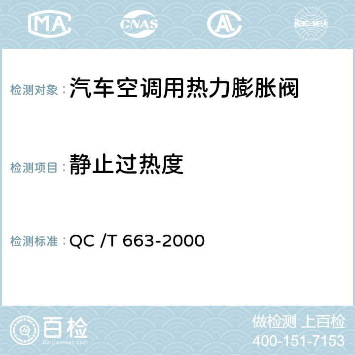 静止过热度 汽车空调（HFC-134a）用热力膨胀阀 QC /T 663-2000 6.5