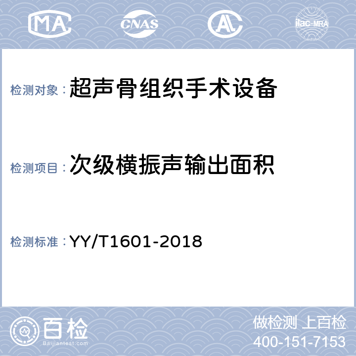 次级横振声输出面积 超声骨组织手术设备 YY/T1601-2018 4.13