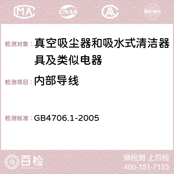 内部导线 家用和类似用途电器的安全 第一部分：通用要求 GB4706.1-2005 23