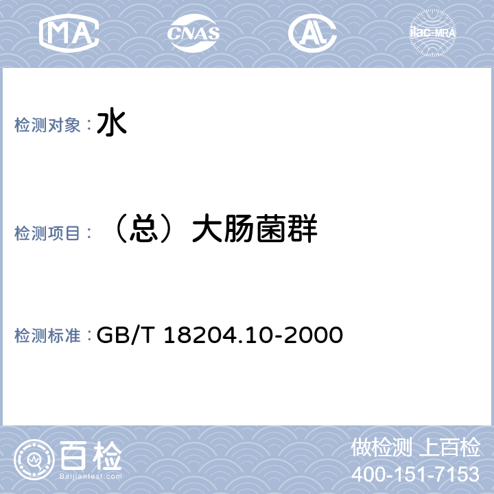 （总）大肠菌群 游泳池水微生物检验方法 大肠菌群测定 GB/T 18204.10-2000