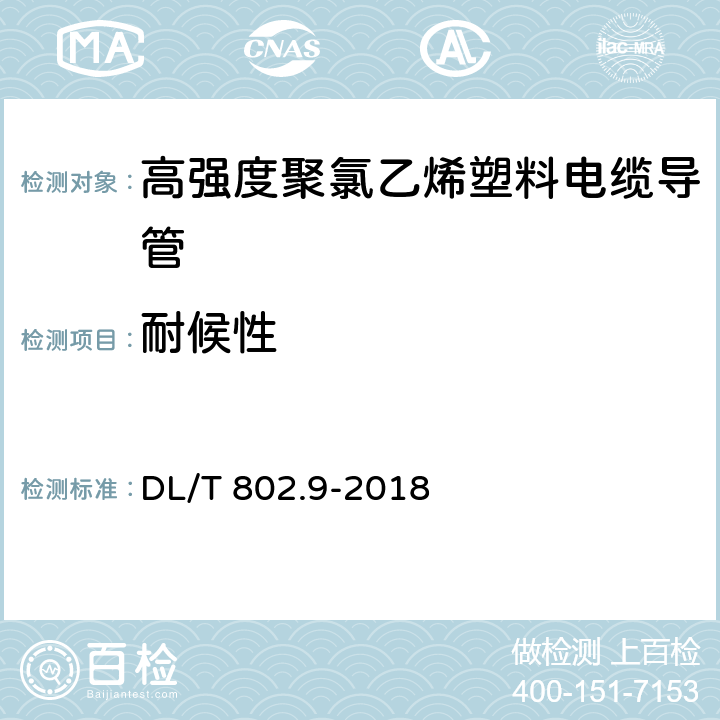 耐候性 电力电缆用导管技术条件 第9部分:高强度聚氯乙烯塑料电缆导管 DL/T 802.9-2018 6.11