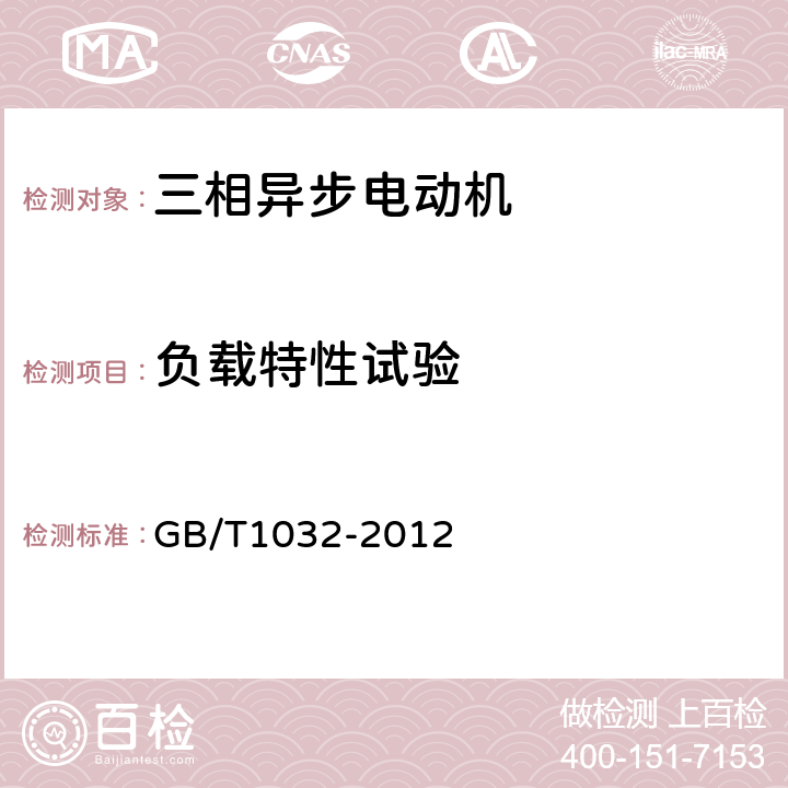 负载特性试验 三相异步电动机试验方法 GB/T1032-2012 8