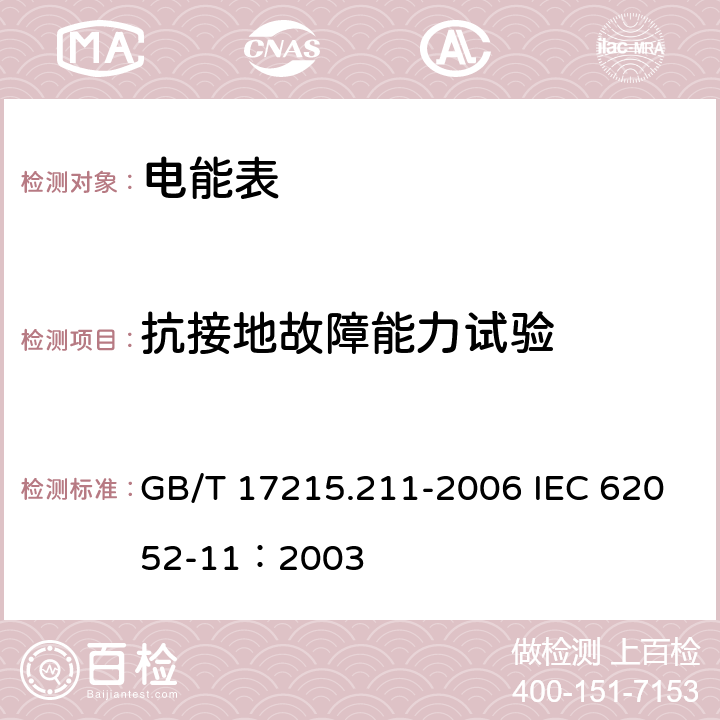 抗接地故障能力试验 交流电测量设备 通用要求、试验和试验条件第11部分:测量设备 GB/T 17215.211-2006 IEC 62052-11：2003 7.4